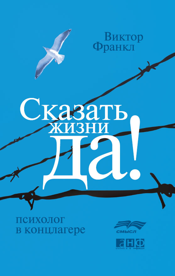 Обложка книги «Сказать жизни «Да!»: психолог в концлагере»